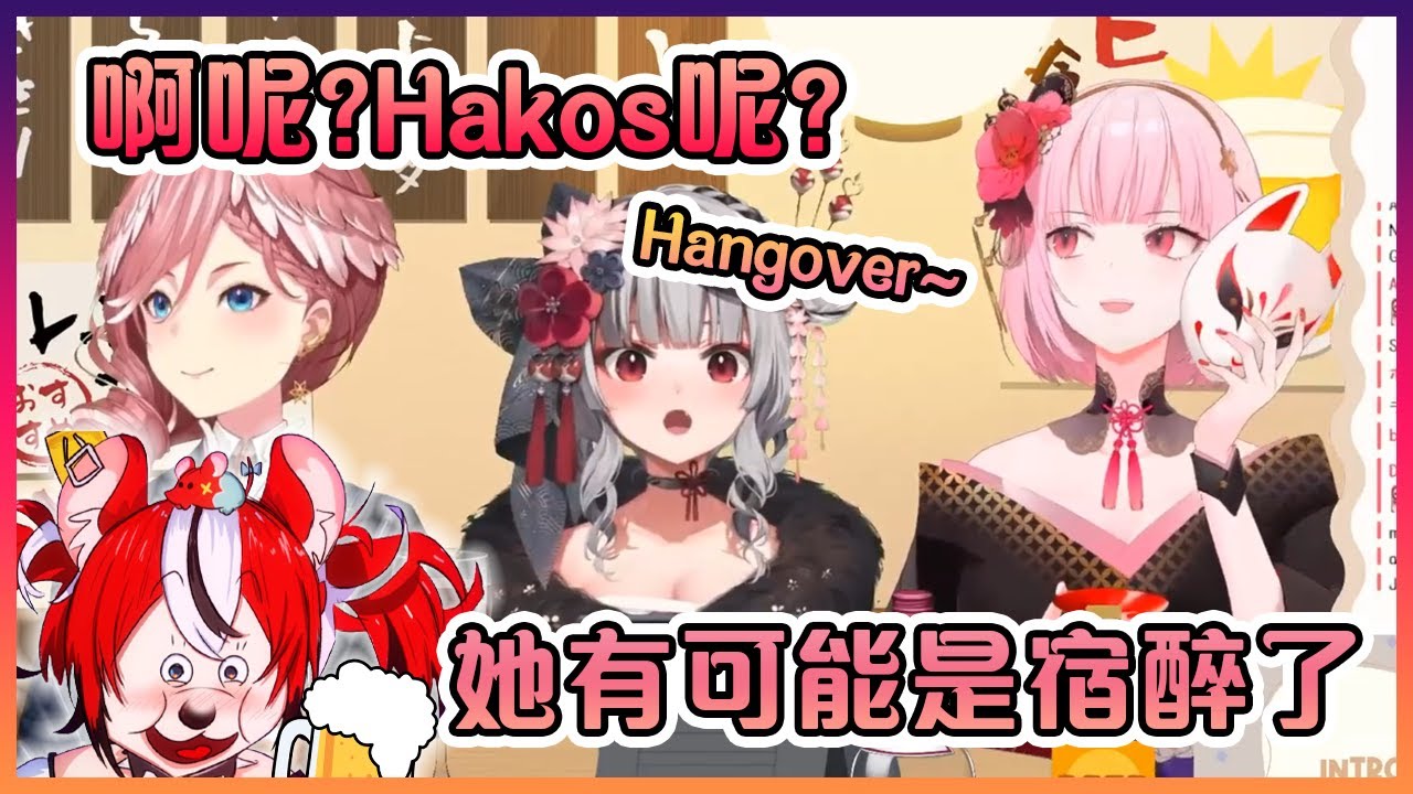 老鼠沒出現在連動上的原因是因為前晚喝多了...?【Hololive中文】