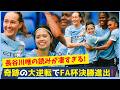 長谷川唯が圧巻の存在感！FA杯準決勝が名勝負すぎた…シティ大逆転！