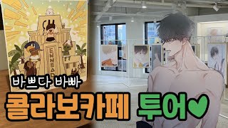 '청사과낙원', '엔네아드' BL 콜라보 카페 다녀온 후기