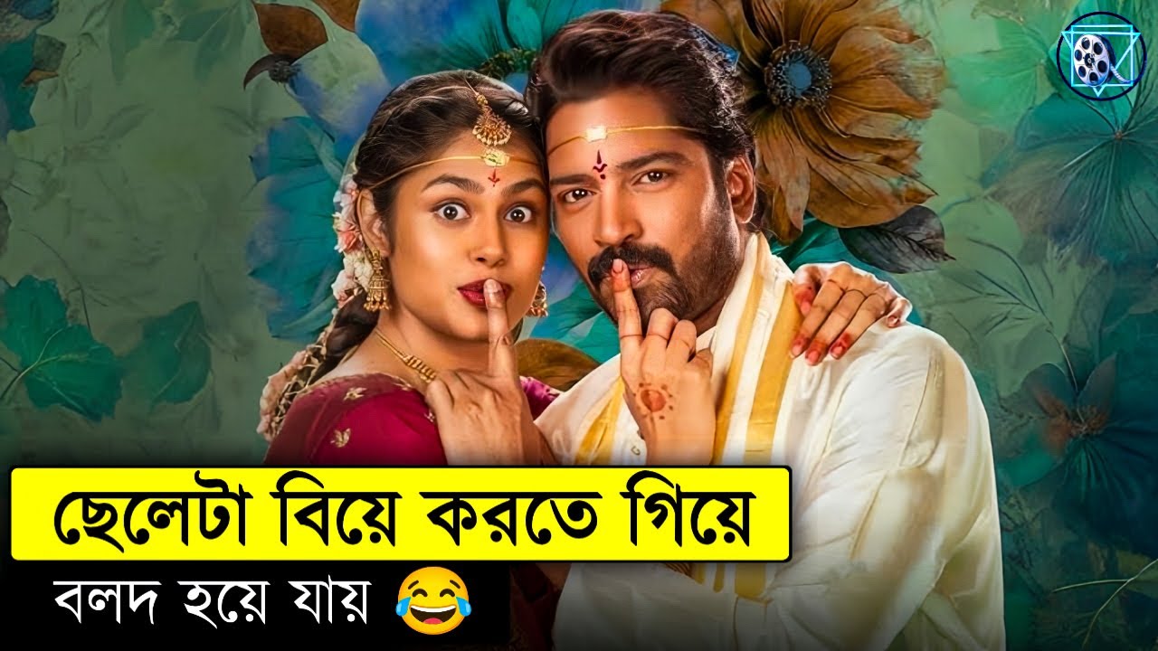 বিয়ের নামে দুই নাম্বারি - প্রেমের নামে ধো/কা Aa Okkati Adakku Movie Explained