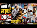 जब बच्चे लड़ने लगे 😲 | Duggu German Shepherd ne kiya Beech-Bachao 🐕🛡️