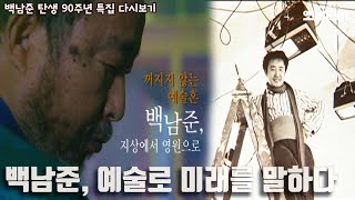 [백남준, 예술로 미래를 말하다]  문화지대 20060202 KBS방송