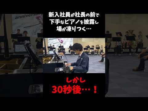 【ドッキリ】初心者のフリをした新入社員が実はプロのピアニストだったら… #ピアノ #ドッキリ