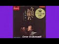 今日でお別れ 菅原洋一 Cover細道