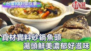 【台灣1001個故事精選】真材實料砂鍋魚頭湯頭鮮美濃郁好滋味 ... 