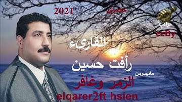 الشيخ رافت حسين سورة  الزمر وغافر