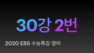 2020 EBS 수능특강 30강 2번