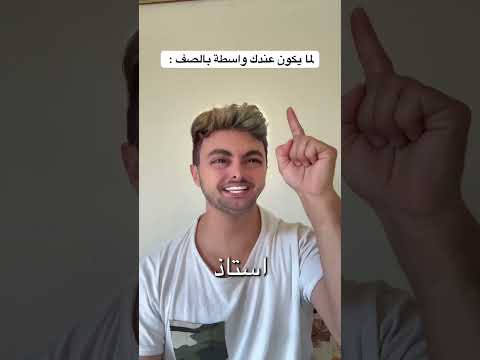 لما يكون عندك واسطة بالصف