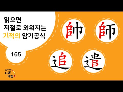 한자암기박사1 – 제목번호 165 [수사추견 帥師追遣]_𠂤로 된 한자 ①