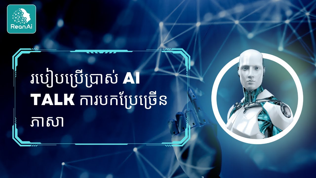 របៀបប្រើប្រាស់ AI Talk ការបកប្រែច្រើនភាសា - YouTube