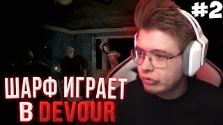 DANGERLYOHA ИГРАЕТ В DEVOUR С МУРЗОФИКСОМ ХОМЯКОМ И СТИПКОПОМ #2 | ШАРФ ИГРАЕТ В DEVOUR