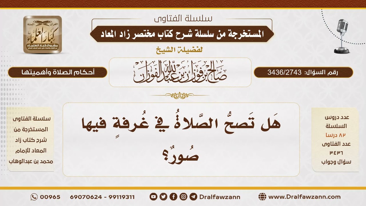 [3436/2743] هل تصح الصلاة في مكان به صور؟ - الشيخ صالح الفوزان