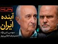 آینده ایران مناظره موسی غنی نژاد و حمیدرضا جلایی پور 