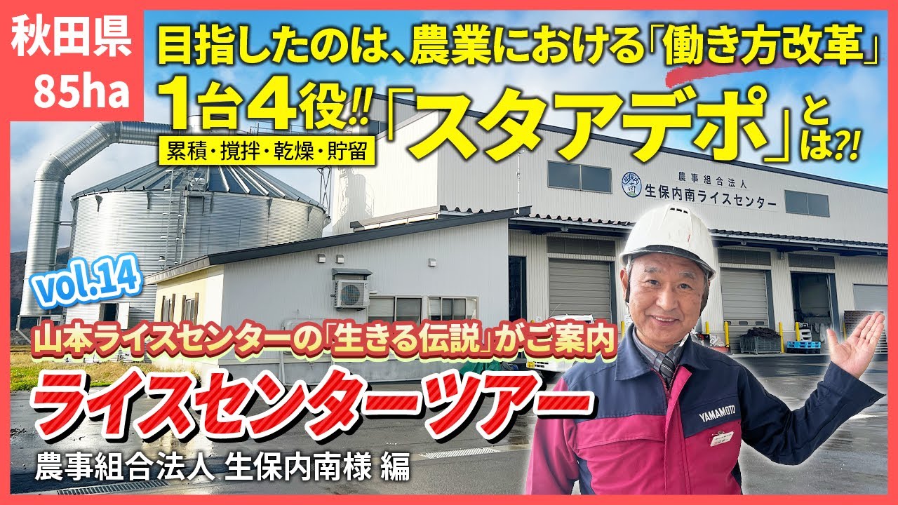 【ライスセンターツアーvol.14】1台4役（累積・撹拌・乾燥・貯留）「スタアデポ」が農業における働き方改革に貢献！