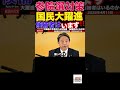 【榛葉幹事長】参院選 国民民主は大躍進を遂げます#教養 #政治 #103万円の壁 #榛葉幹事長 #国民民主党 #玉木雄一郎 #所得税 #特別会計 #財務省解体デモ#都議選
