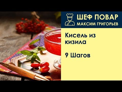 Как приготовить кисель из кизила в домашних условиях