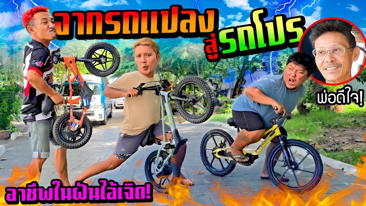 พ่อภูมิใจมาก!!! จากรถแปลงสู่รถโปรบันเจิดมีอาชีพในฝันแล้ว