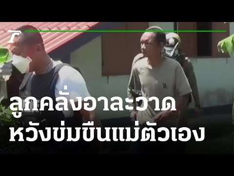 แม่แจ้งจับลูกเมากาวอาละวาด-หวังข่มขืน | 23-08-64 | ห้องข่าวหัวเขียว