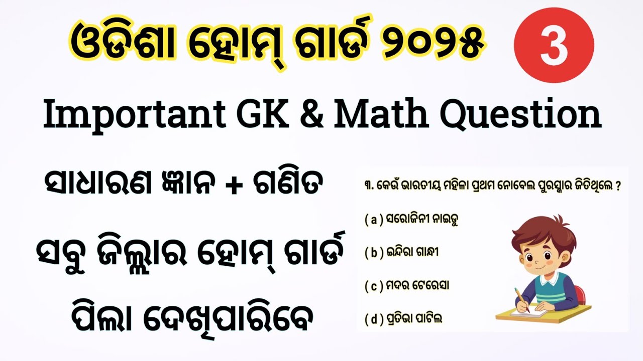 Homeguard Important GK and Math Question । ସବୁ ଜିଲ୍ଲାର Paper Analysis ପରେ @odiaestudy2928 