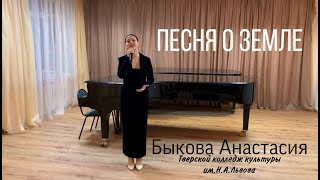 Анастасия Быкова-Песня о Земле