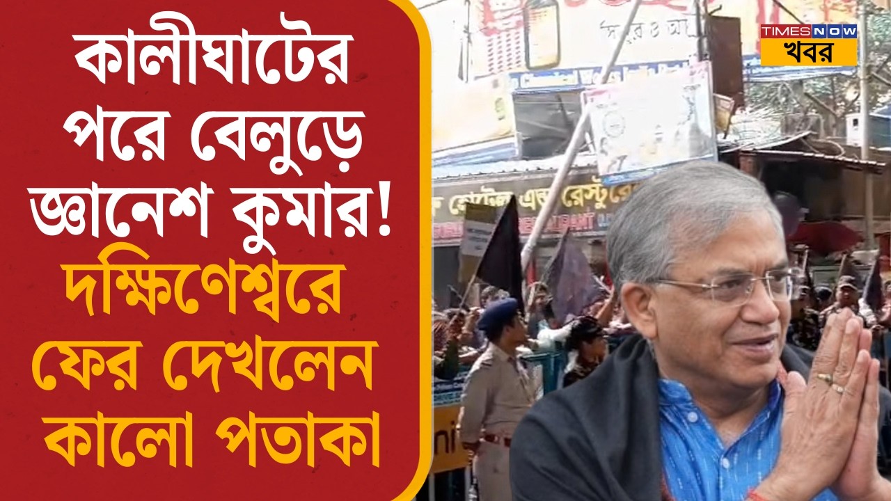 Gyanesh Kumar| কালীঘাটের পরে বেলুড়ে জ্ঞানেশ কুমার! দক্ষিণেশ্বরে ফের দেখলেন কালো পতাকা| Black Flags|