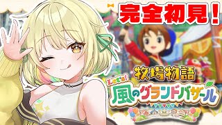 【 牧場物語 Let's！風のグランドバザール 】完全初見！牧場物語始めてみる。どうなる？【ネオポルテ / 光葉エニ】