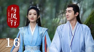 【The Legend of Shen Li】EP16Zhao Li Ying, Lin Geng XinRomance, FantasyKUKAN Drama