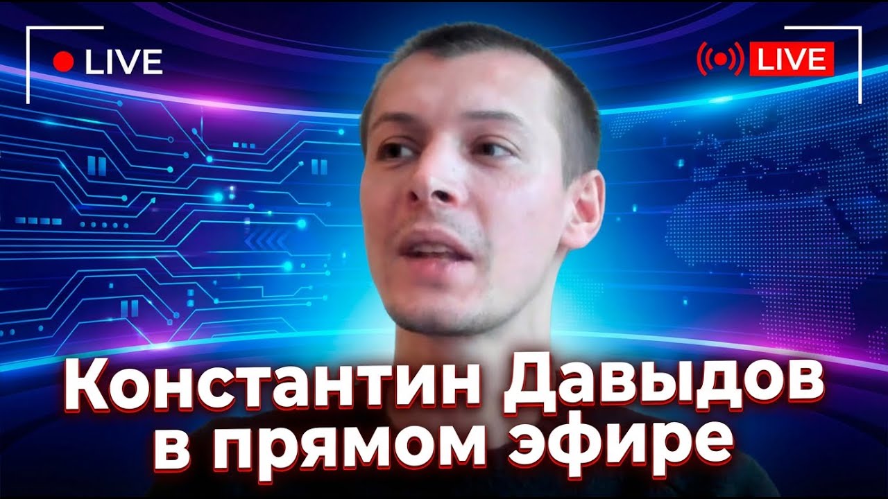 Константин Давыдов в прямом эфире.