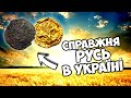 НА рОІСІ такого НІКОЛИ не знайдуть! СПРАВЖНЯ РУСЬ це Україна!