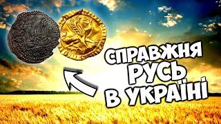 НА рОІСІ такого НІКОЛИ не знайдуть! СПРАВЖНЯ РУСЬ це Україна!