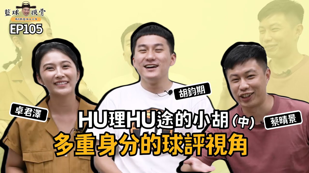 【籃球摸骨】EP105. HU理HU途的小胡(中) 多重身分的球評視角 ft.蔡晴景 @HU理HU途 - YouTube