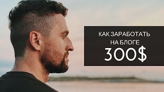 Как заработать на блоге от 300$ и не допустить 6 ошибок новичка (личный опыт)