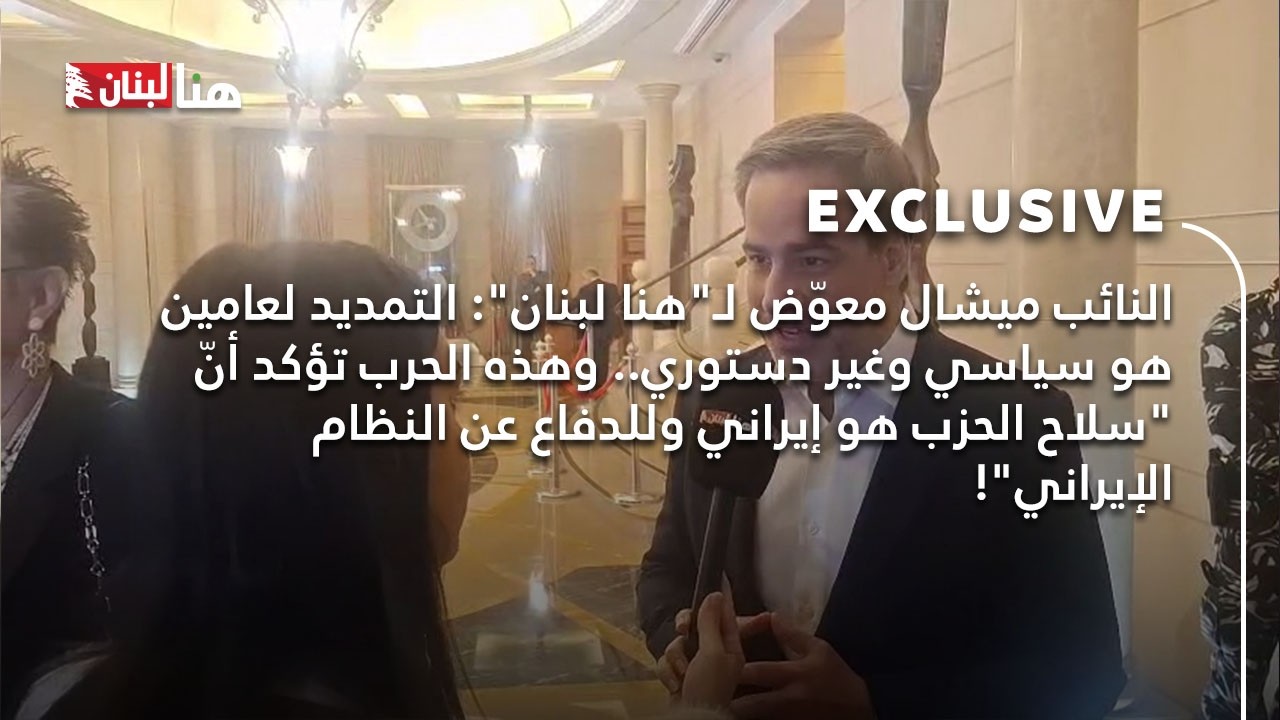 النائب ميشال معوّض لـ