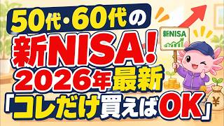 【2026年最新版】50代・60代の新NISA戦略の結論！これ1本で老後資金を完全攻略する「オルカン集中投資術」