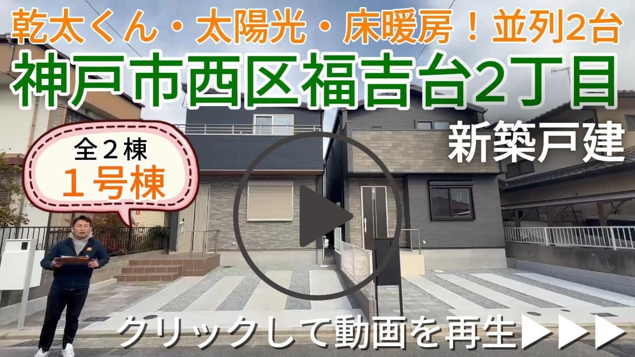 神戸市西区福吉台全2棟　【1号棟】　新築戸建
