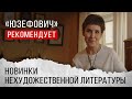 «Юзефович» рекомендует. Новинки нехудожественной литературы.