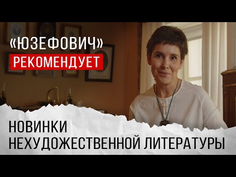 «Юзефович» рекомендует. Новинки нехудожественной литературы.