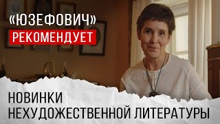 «Юзефович» рекомендует. Новинки нехудожественной литературы.