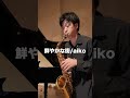 aiko/鮮やかな街をソプラノサックスで part3