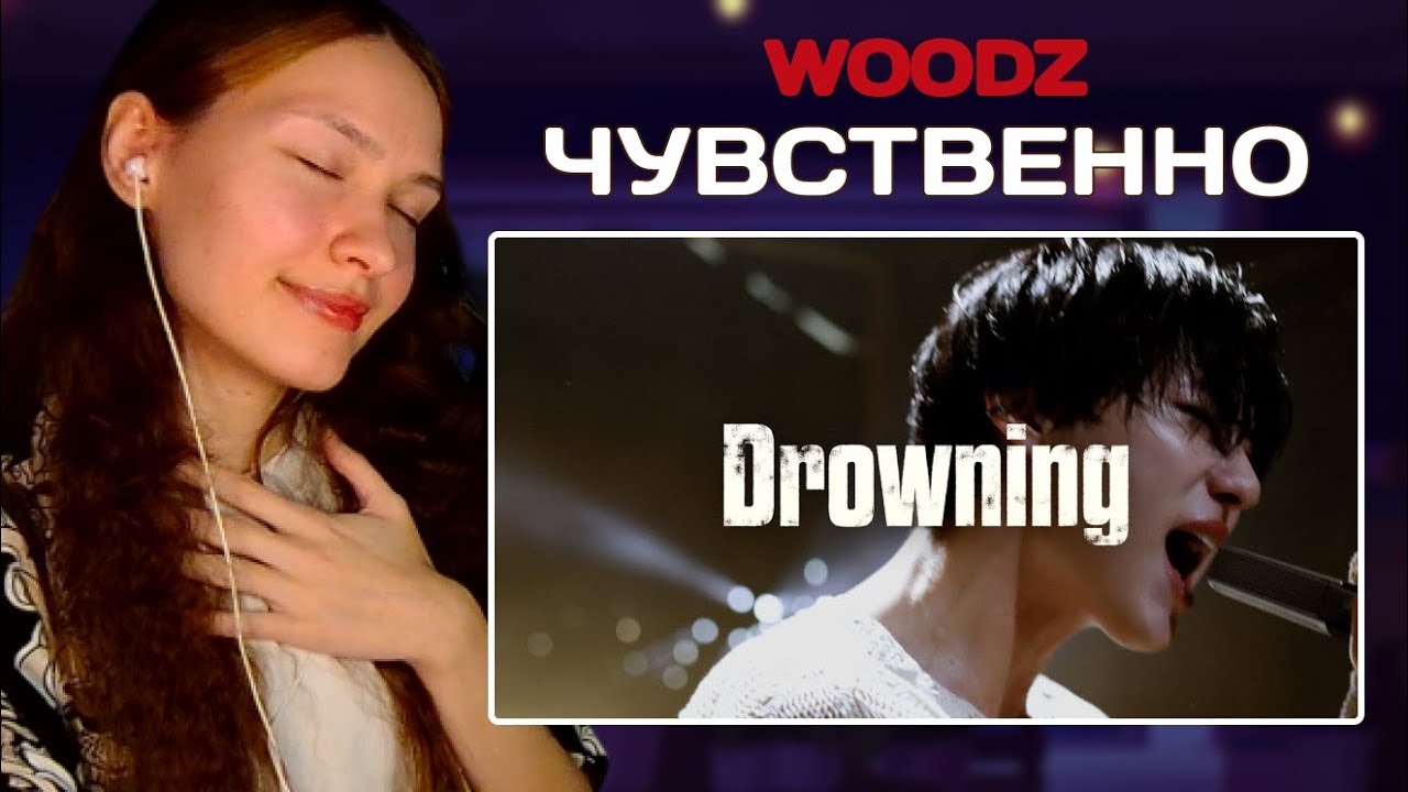 Реакция на WOODZ 'Drowning' Live Clip | МОЩНЫЙ ГОЛОС
