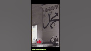 сура аль-Ахзаб [56 аят] Surah al-Ahzab [ayah 56] •56 سورة الأحزاب •آية благословляйте Пророка  ♡ﷺ♡