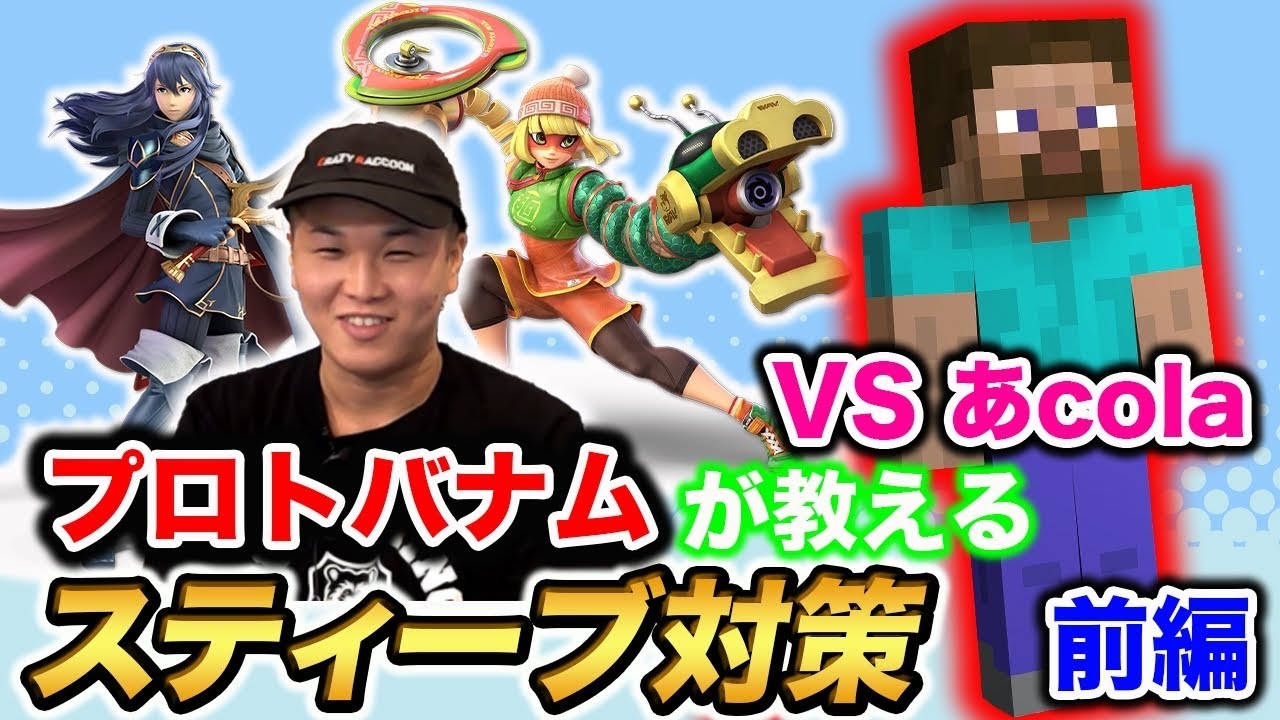 【スマブラSP】プロトバナムがスティーブ対策を本邦初公開！金床、トロッコ、ブロックへの明確なリスクの付け方！【スマブラ スイッチ】