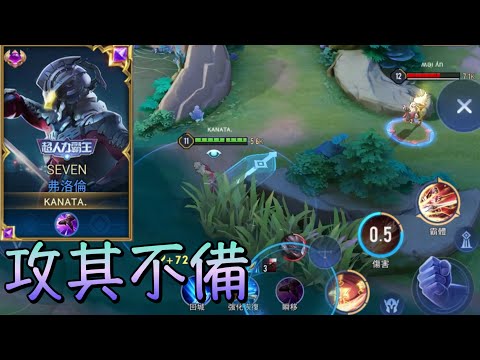 傳說對決｜充滿意外的遊戲人生/This Game［S23弗洛倫精華］