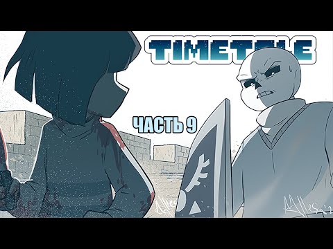 TIMETALE RUS Часть 9 | Undertale Комикс На Русском |