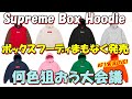 ボックスロゴ何色がねらい目か考える会議！Supreme AF1実況ライブ Nike Air Force 1 シュプリーム