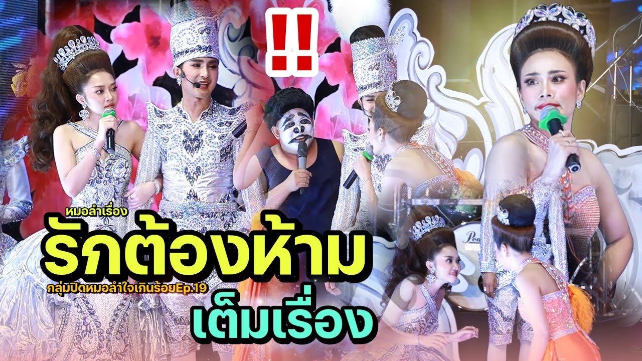 หมอลำเรื่องรักต้องห้ามเต็มเรื่อง กลุ่มปิดหมอลำใจเกินร้อยEp.19