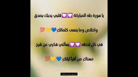مشاعر وفوائد والحب في سور القرآن الكريم الحب لسورة طه #القرآن_نور_للقلوب_وشفاء_للصدور
