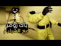 رعب مع ضحك لعبة الباك رومز 