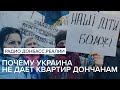 LIVE | «Уезжайте»? Почему Украина не дает квартир дончанам | Радио Донбасс Реалии