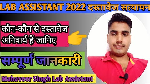 LAB ASSISTANT 2022 DOCUMENT VERIFICATION सम्पूर्ण दस्तावेज की जानकारी By Mahaveer Sir